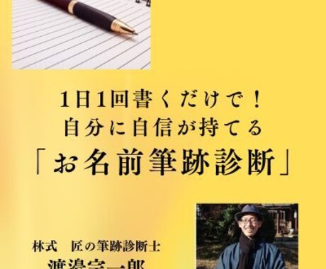 字が汚いと悩む人のために筆跡改善アドバイスします 筆跡診断士が教える書くだけで自分に自信を持つための方法 イメージ1
