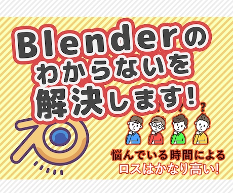 初心者歓迎！Blenderのお悩み相談承ります 参考書や解説サイトを見てもわからない所をサポートします！ イメージ1