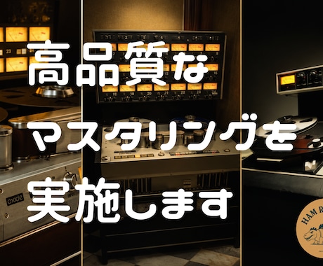暖かみのある高品質なマスタリングを実施します イメージ1