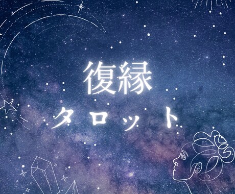 霊視で占います 霊視鑑定で復縁について占います イメージ1