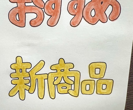 手描きPOP・メニュー等のご注文承ります 温かみのある手描きで提供いたします⭐︎ イメージ1