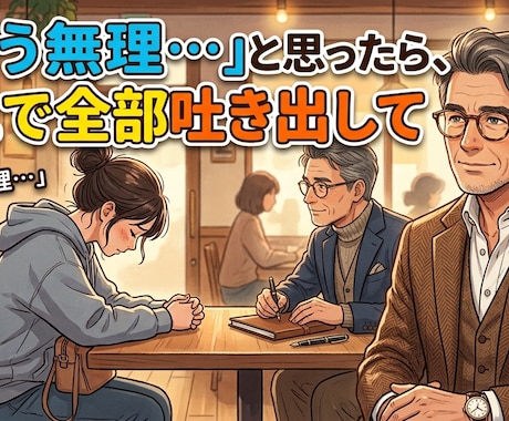 職場の愚痴、50代おじさんが全部聴きます 正論はいらない。あなたの隣で、ただ話を聴きます。 イメージ2