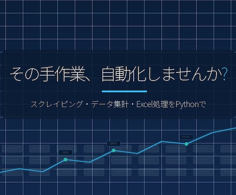 Pythonでデータ収集・整形・自動化します スクレイピング・データ集計・Excel処理を自動化します イメージ1