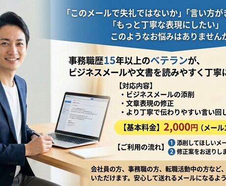 事務職15年｜ビジネスメールを丁寧に添削しますます 失礼にならないビジネスメールに修正します イメージ1