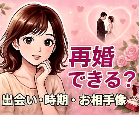 再婚のご縁を整理｜過去を踏まえた次の幸せを占います 次こそ安心できる相手との出会いを。再婚の未来を具体的に。 イメージ1