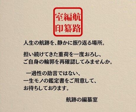 人生棚卸し本格鑑定書をお届けします 年齢を重ねてからの静かに腑に落ちる統合鑑定 怖くない イメージ2