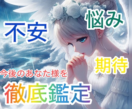 悩みや不安、今後の展望など詳しく読み解きます 素敵な未来の手助けをさせてください(ꕤ ॑꒳ ॑*)ﾉ イメージ1
