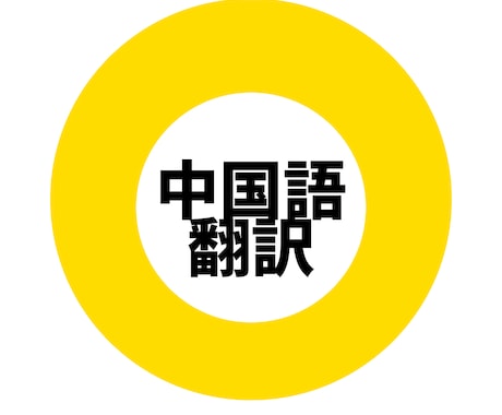 ビジネス翻訳提供できます 中国語の翻訳でしたらお任せください イメージ1