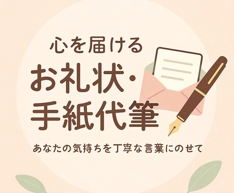 心を届けるお礼状・手紙の文面代筆します 大切な気持ちを言葉に。ビジネスシーンからプライベートまで イメージ1