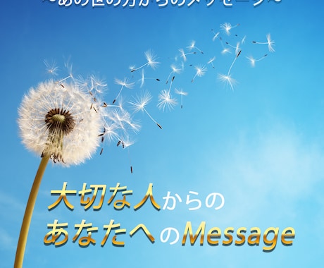 あの世の方からのあなたへのメッセージ伝えます 霊視・霊視コンタクトにて霊界からのメッセージをお伝えします イメージ1