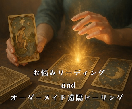 お悩みに合わせてリーディング&ヒーリングします 占いで進むべき方向を見つけ、ヒーリングで踏み出す力を整える イメージ1