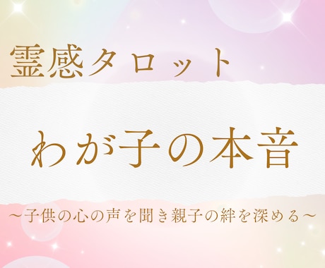 霊感タロット★わが子の本音、カードが導きます 子供の心の声を聞き、タロットがひも解く親子の絆 イメージ1