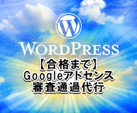 合格まで★Googleアドセンス審査通過代行します Wordpressホームページの審査通過代行です！ イメージ1