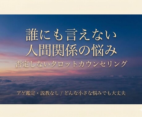 人間関係の悩みで絡まった心を解き、軽くします タロットで相手の本心と適切な距離感を可視化×カウンセリング イメージ1