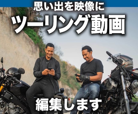 バイクツーリング動画を見やすく丁寧に編集します ツーリングの思い出を、見返したくなる動画に イメージ1