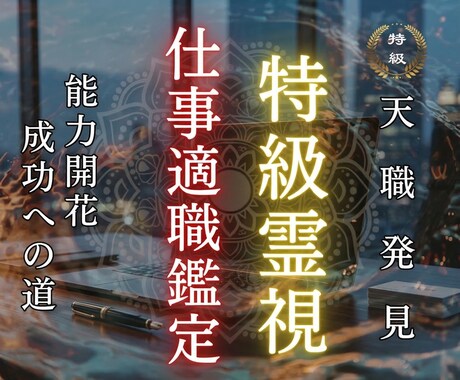 今の仕事があなたに適職か霊視します 好きな仕事と、魂に合った仕事は 違うことがあります イメージ1