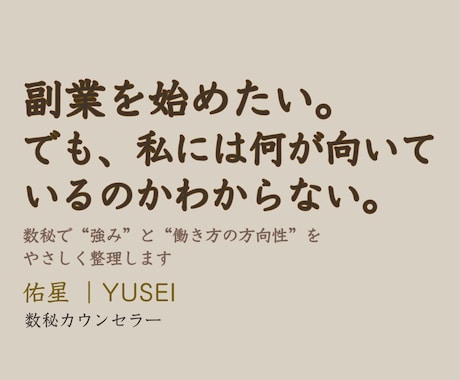 副業に活かせる強みを数秘で読み解きます 何が向いているかわからない方へ、働き方の方向性を整理します イメージ1