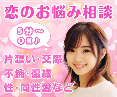 恋愛総合♡お悩みや不安に優しく寄り添いお聴きします 片想い、交際、不倫、復縁、同性愛、性のお悩みなど何でもOK♪ イメージ1