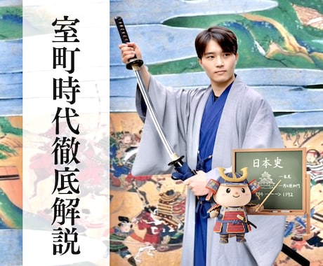 室町時代が苦手な人のためにわかりやすく解説します 室町幕府の将軍、管領、守護って何？室町政治史を解説！ イメージ1