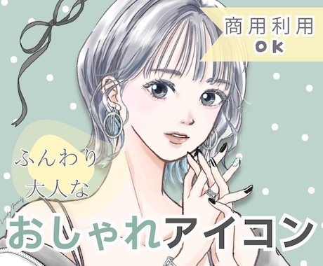 商用利用可☆ふんわり大人なおしゃれアイコン描きます 信頼をまとう大人デザイン。SNSや挿絵でビジネスを彩る１枚に イメージ1