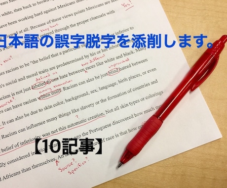 日本語の誤字脱字【10記事】添削します 自分の書いている文章に自信がない、ライター初心者向け イメージ1