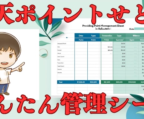 楽天ポイントせどり用ポイント管理シート提供します ポイント管理のストレスから解放され、業務に集中しましょう！ イメージ1