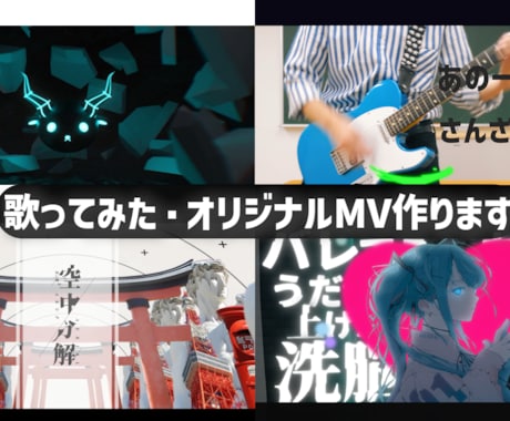 歌ってみた動画・オリジナルMVを制作します あなたの“こうしたい”を、形にします。 イメージ1