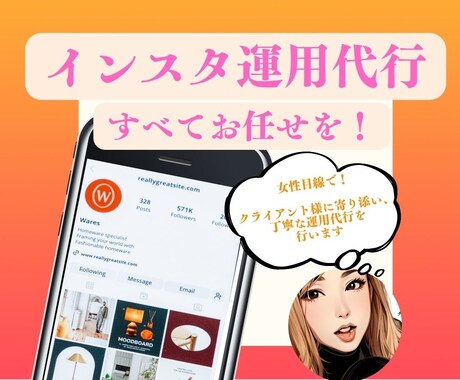 Instagram運用代行します お一人お一人に寄り添った運用代行します イメージ1