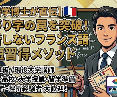 初心者限定！あなたのフランス語を簡単にします 独自メソッドでフランス語をシンプルに！ イメージ1
