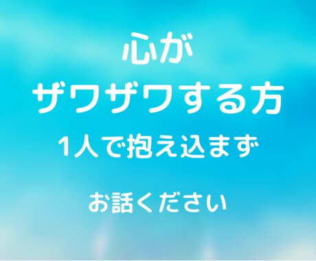 心がザワザワしている方のお手伝いします 心の病気を患った経験者が優しくお話聞きます イメージ1