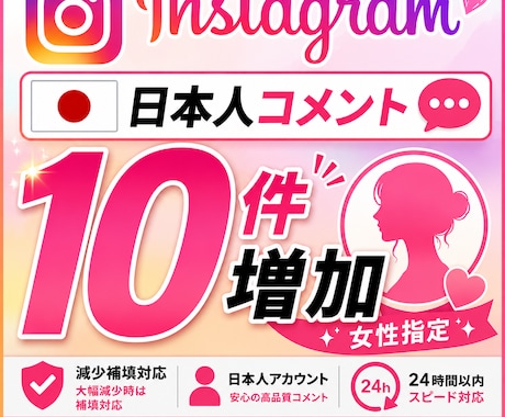 インスタ投稿へ女性コメント10件追加します 女性ユーザー向け初動反応をサポート イメージ1