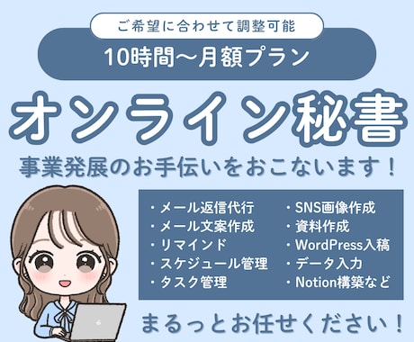 オンライン秘書＊忙しいあなたの業務をサポートします 面倒な作業をまかせて、本業に集中したい方へ イメージ1