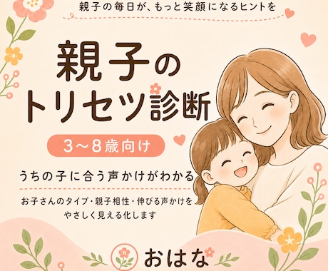 3〜8歳向け｜親子のトリセツ診断PDFを作ります お子様のタイプ・親子相性・伸びる声かけをやさしく見える化 イメージ1