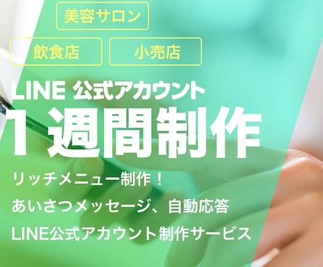 １週間納品店舗向けLINE公式アカウント構築します 美容サロン、飲食店などLINE公式アカウントを初期構築！ イメージ1