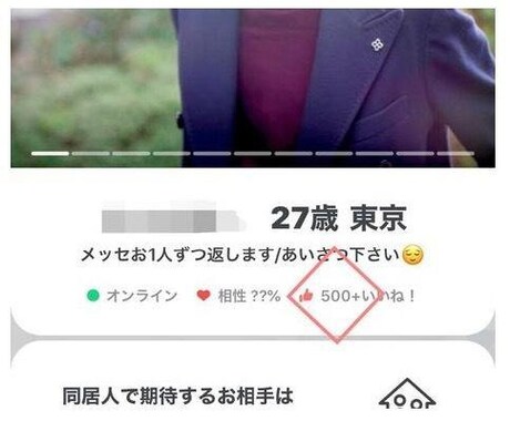 ペアーズ｜いいね数増！の甘い言葉の罠を公開します いいね数500+になっただけでは彼女はできません。 イメージ2