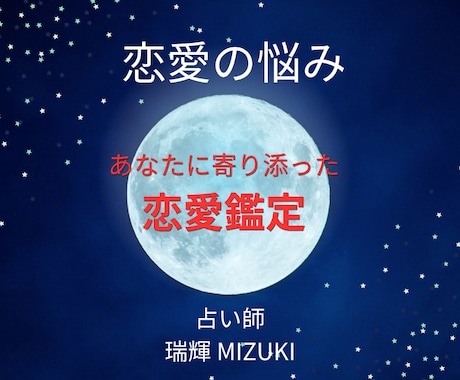 先着10名まで500円◆恋愛・結婚の悩み鑑定します 占い師の瑞輝MIZUKIが3,000文字超の恋愛鑑定書を作成 イメージ1