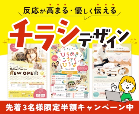 初めてでも安心◎｜集客につながるチラシを作成します 親しみやすさと印象設計で、行ってみたい！を引き出すデザイン イメージ1
