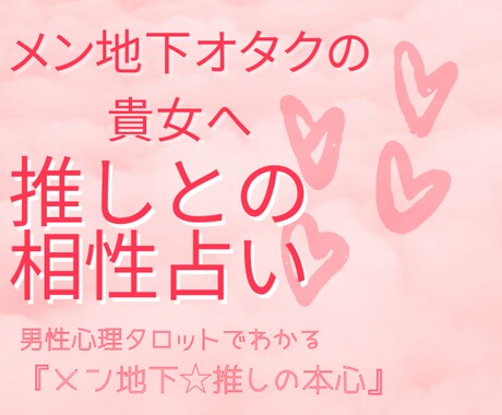 メンズ地下アイドルの推しと、貴女の相性を占います メン地下オタクの貴女へ☆誰も知らない『推しの本心』鑑定します イメージ1