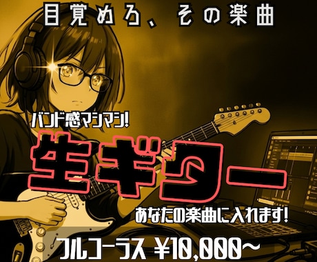 バンド感マシマシの“生ギター”、楽曲に入れます イメージ1