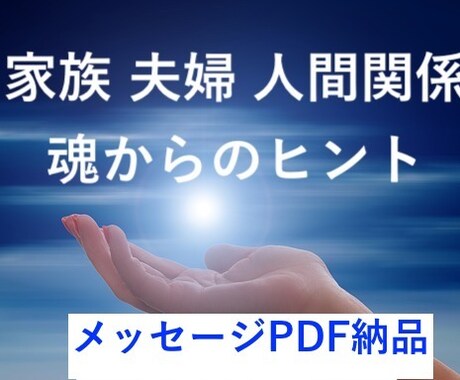 家族・夫婦・人間関係のヒントをカードで見ます オラクルカードで魂からのメッセージを鑑定書で伝えます イメージ1