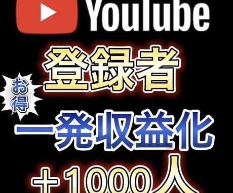 YouTube 登録者数1000人増加します 迅速対応/高品質/一発収益化プラン イメージ1