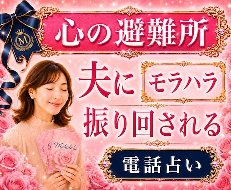 これはモラハラ？結婚生活の悩みを整理し明確にします 霊視×心理学×タロットの解決策｜某電話占いサイト総合1位実績 イメージ1