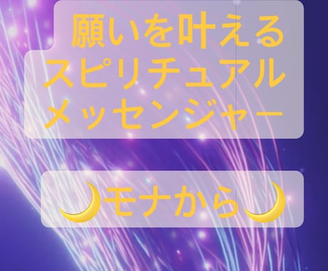高次元スピリチュアルメッセージお届けいたします 奇跡を可能に導きます。ご覧になった時からが奇跡の始まりです イメージ1