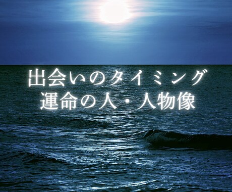 出会いがない、恋愛に自信のない方、ご縁を占います あなたの運命の出会いのチャンス・人物像、数秘術で占います イメージ1