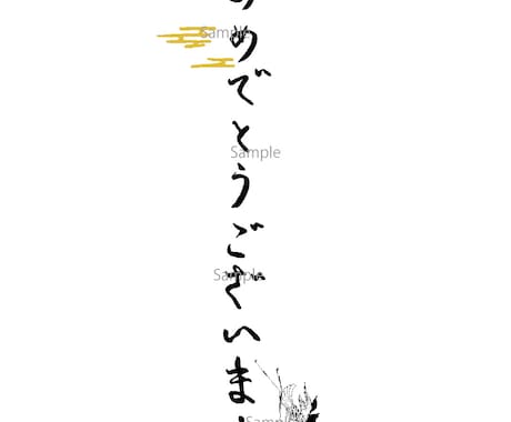 どんな言葉でもOK！古風なひらがなロゴで表現します 筆ペンでお名前、挨拶など書いてお渡しします。 イメージ1