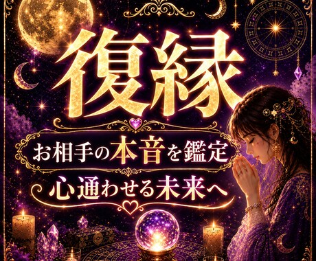 復縁・音信不通 | 動き出す時期を視ます 既読、未読無視・ブロック/動き出す時期、復縁成就へ導きます イメージ1
