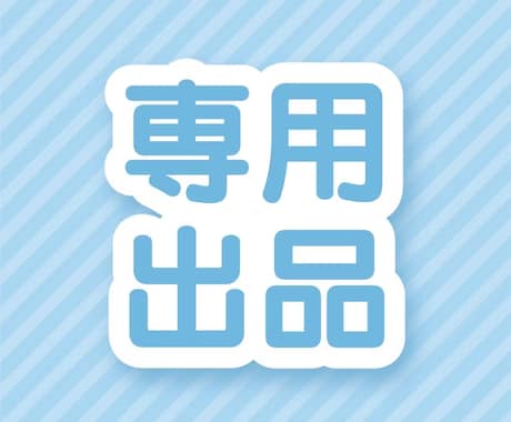 こちらは専用出品になります 事前に約束したご依頼者様の専用ページです。 イメージ1