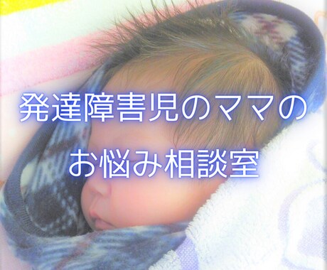お子さんの発達について お悩みをお聞きします お子さんの発達に不安をお持ちのパパママへ イメージ1