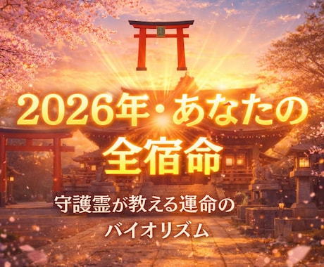 2026年運勢鑑定魂の「人生設計図」と宿命を視ます 魂の流れを霊視し あなたの運命の方向を読み解きます イメージ1
