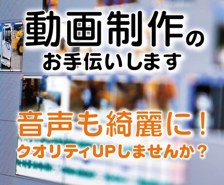 動画制作のお手伝いします 音声編集もできるので効果音など聞こえやすい仕上げもできます イメージ1